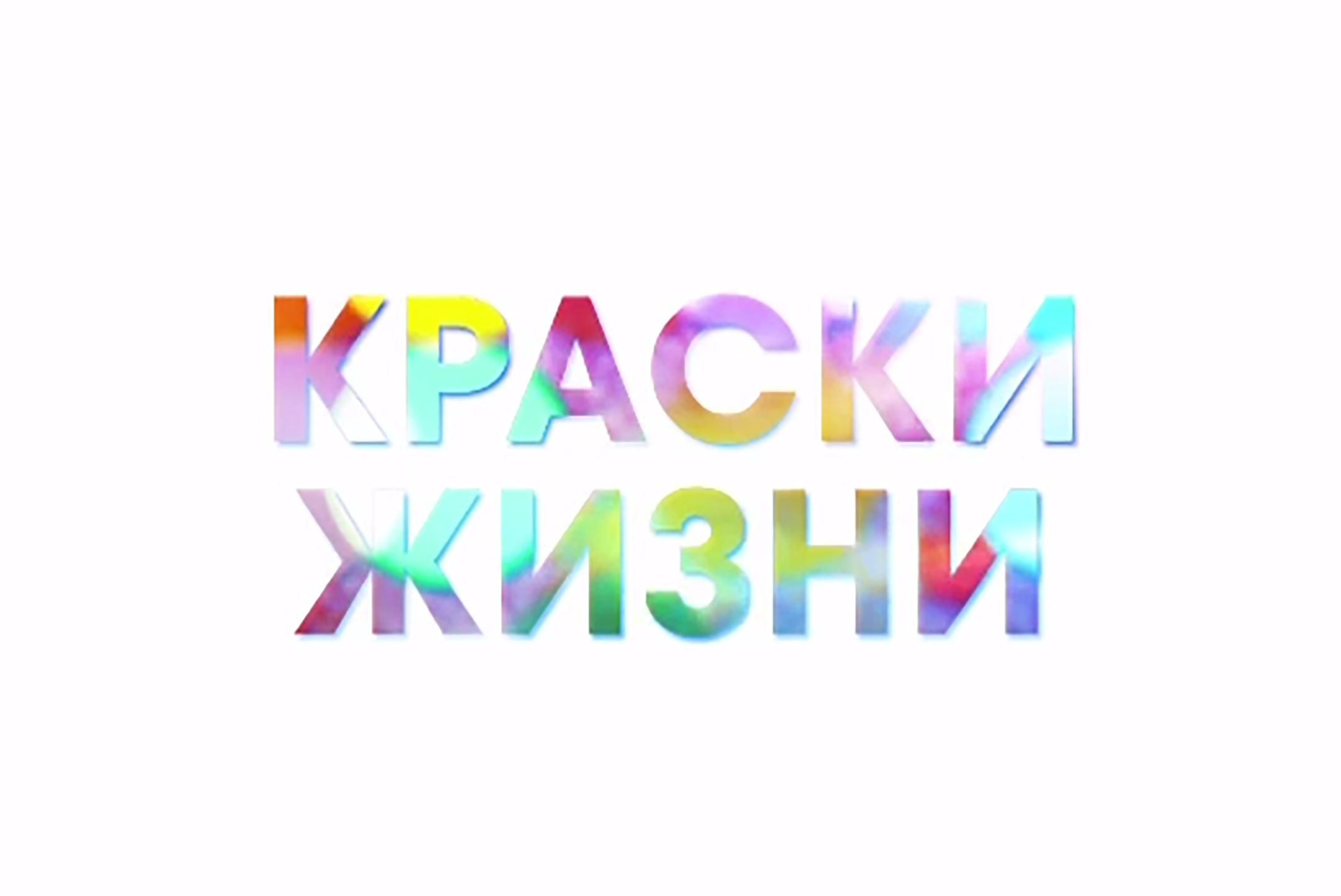 На ОТВ-Серпухов покажут фильм Марии и Михаила Панкратьевых «Краски жизни»