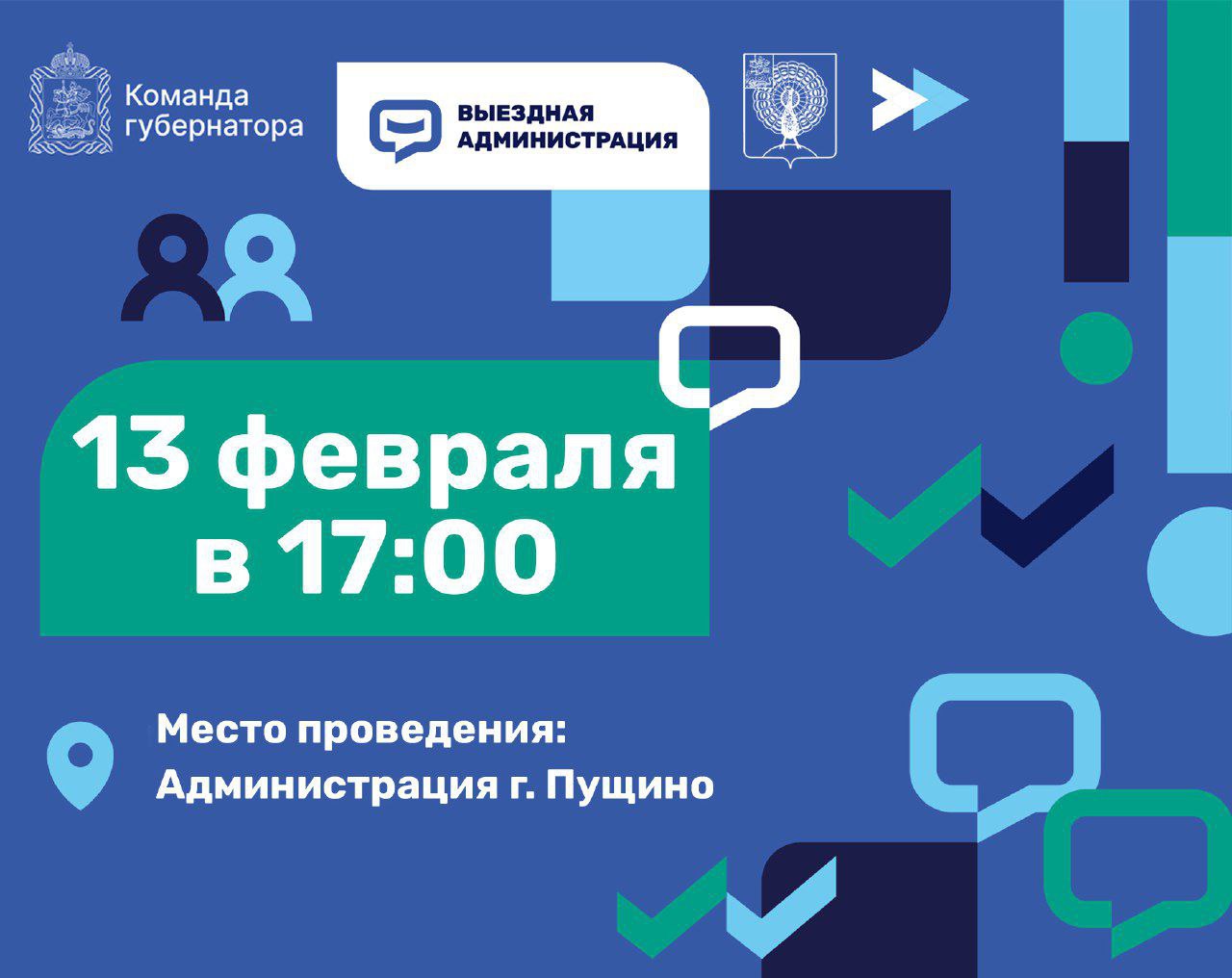 Встреча с жителями Пущино в формате «Выездной администрации» пройдёт 13 февраля