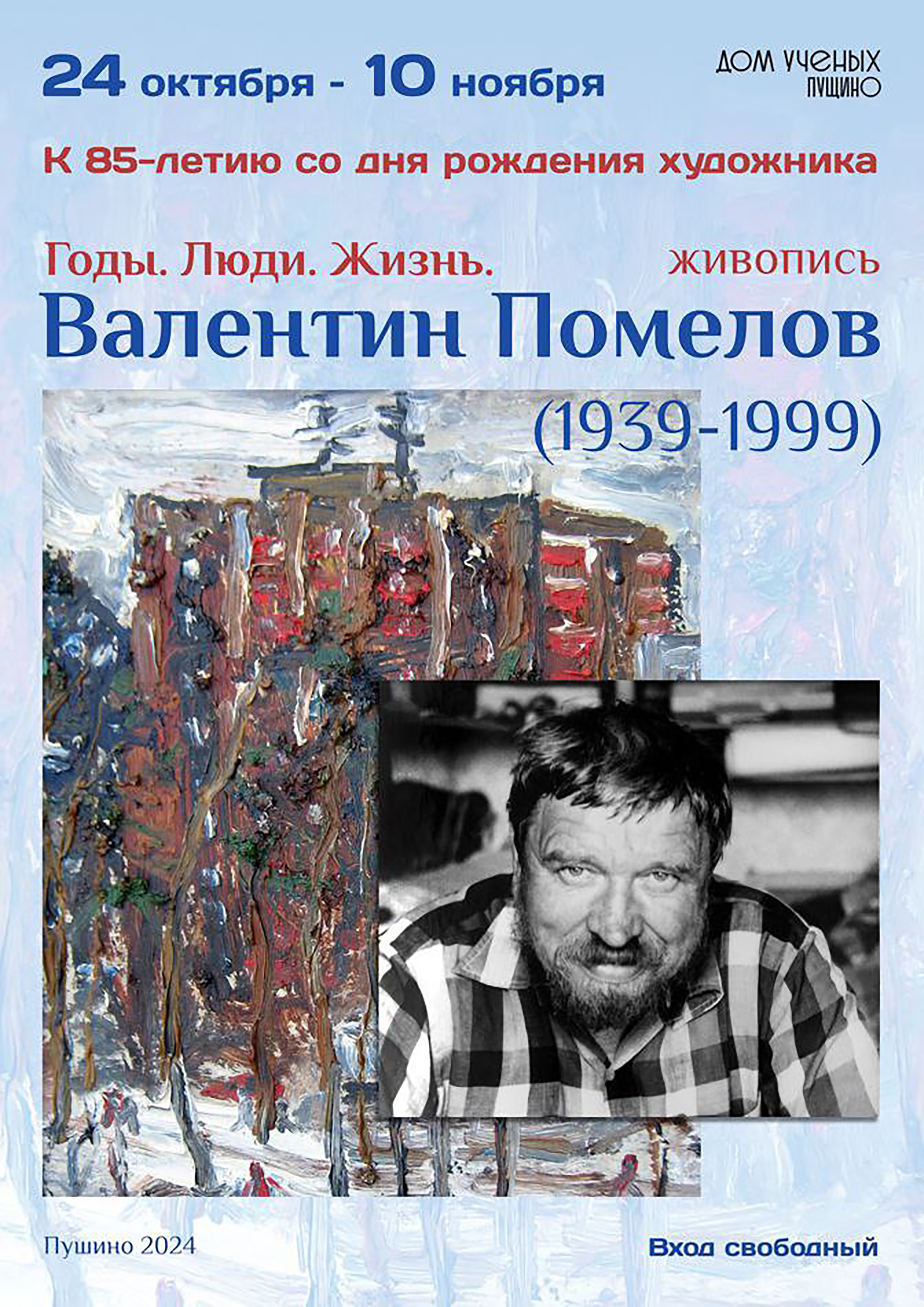 В пущинском Доме учёных открылась выставка, приуроченная к 85-летию художника Валентина Помелова