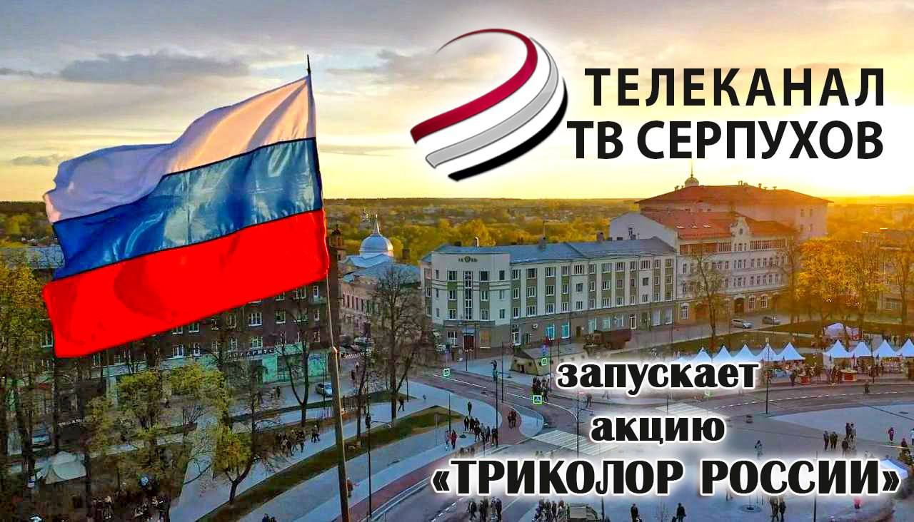 Акция «Триколор России» стартовала на ОТВ-Серпухов