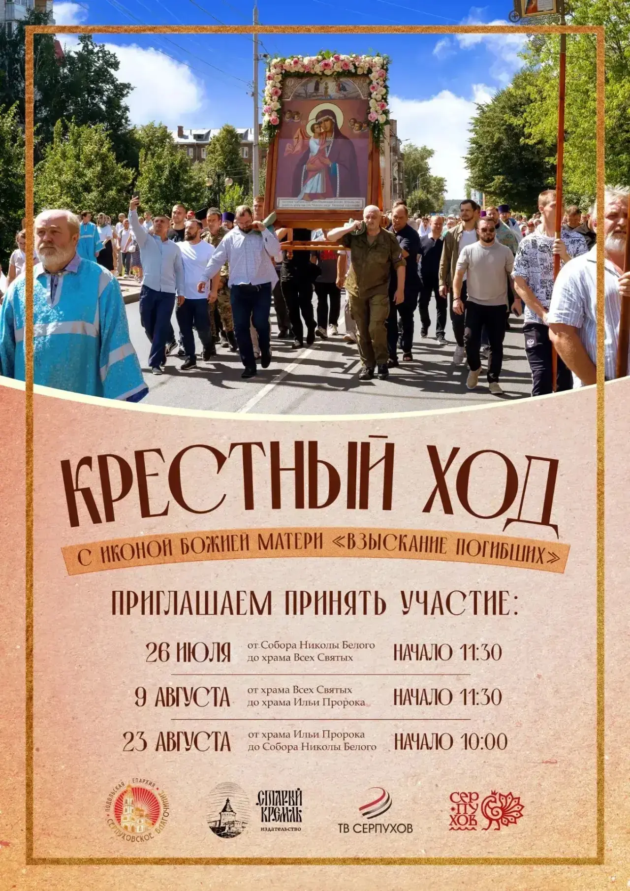 26 июля в Серпухове в Соборе Николы Белого состоится богослужение.