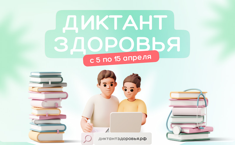 Стартует первый этап Всероссийской акции «Диктант здоровья»: проверяем знания о гигиене полости рта и чистых руках Стартует первый этап Всероссийской акции «Диктант здоровья»: проверяем знания о гигиене полости рта и чистых руках