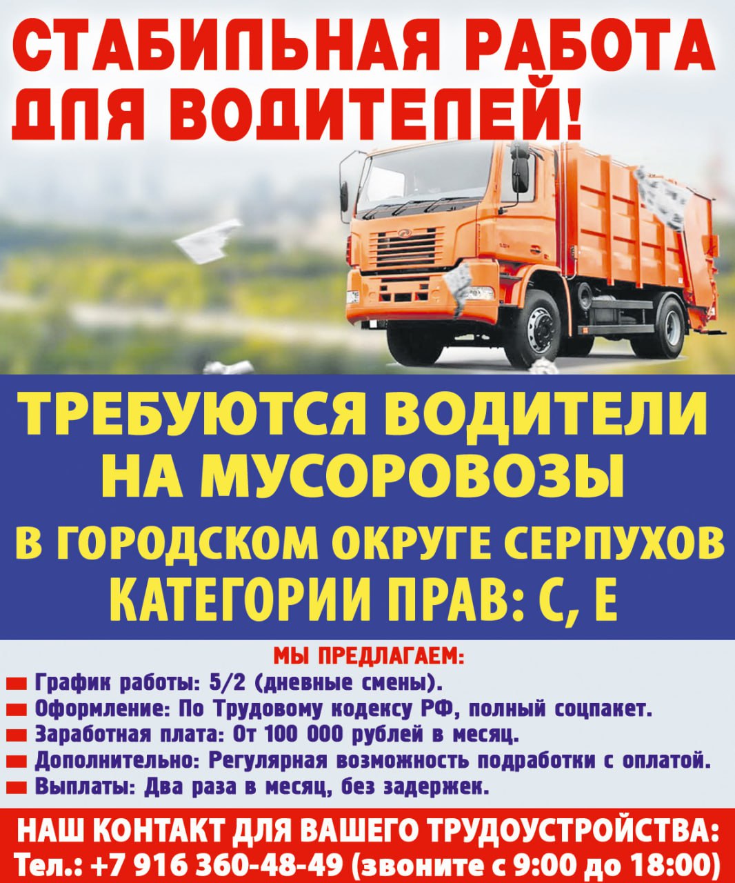 Вакансия - водитель мусоровоза