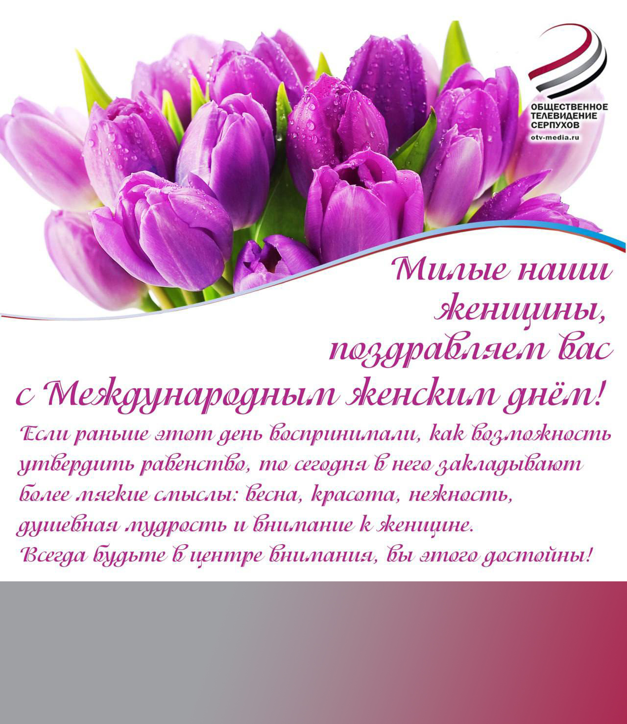 Телеканал ОТВ-Серпухов поздравляет с Международным женским днем!