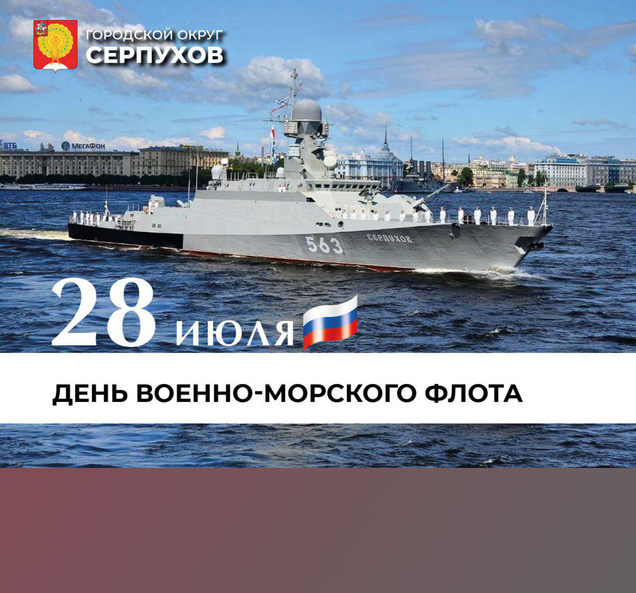Глава Серпухова поздравил жителей с Днём Военно-Морского Флота