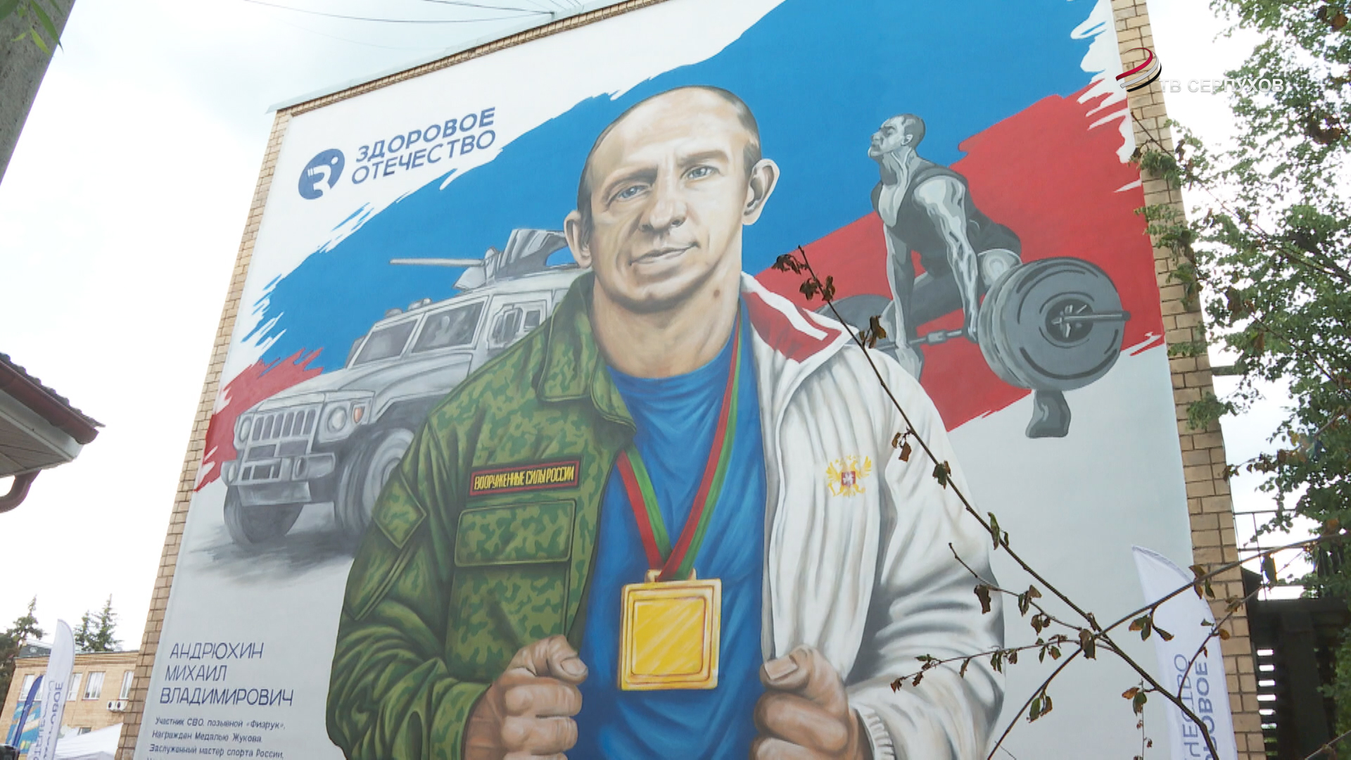 В Серпухове появился мурал, посвященный участнику СВО