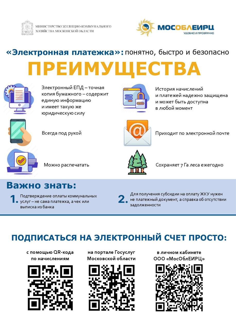 Серпуховичам напомнили об удобстве электронного Единого платежного документа 