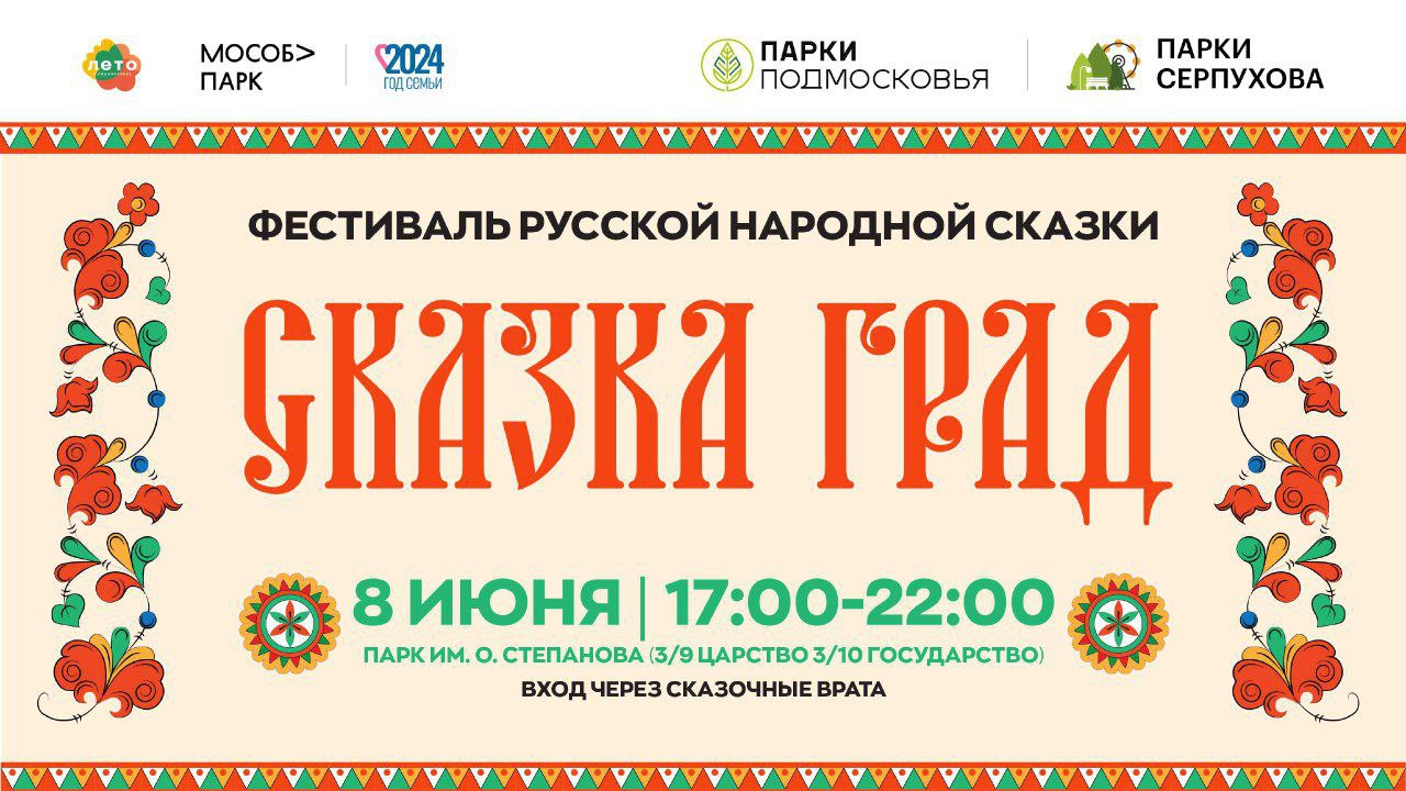 В Серпухове пройдёт необычный фестиваль — «Сказка Град»