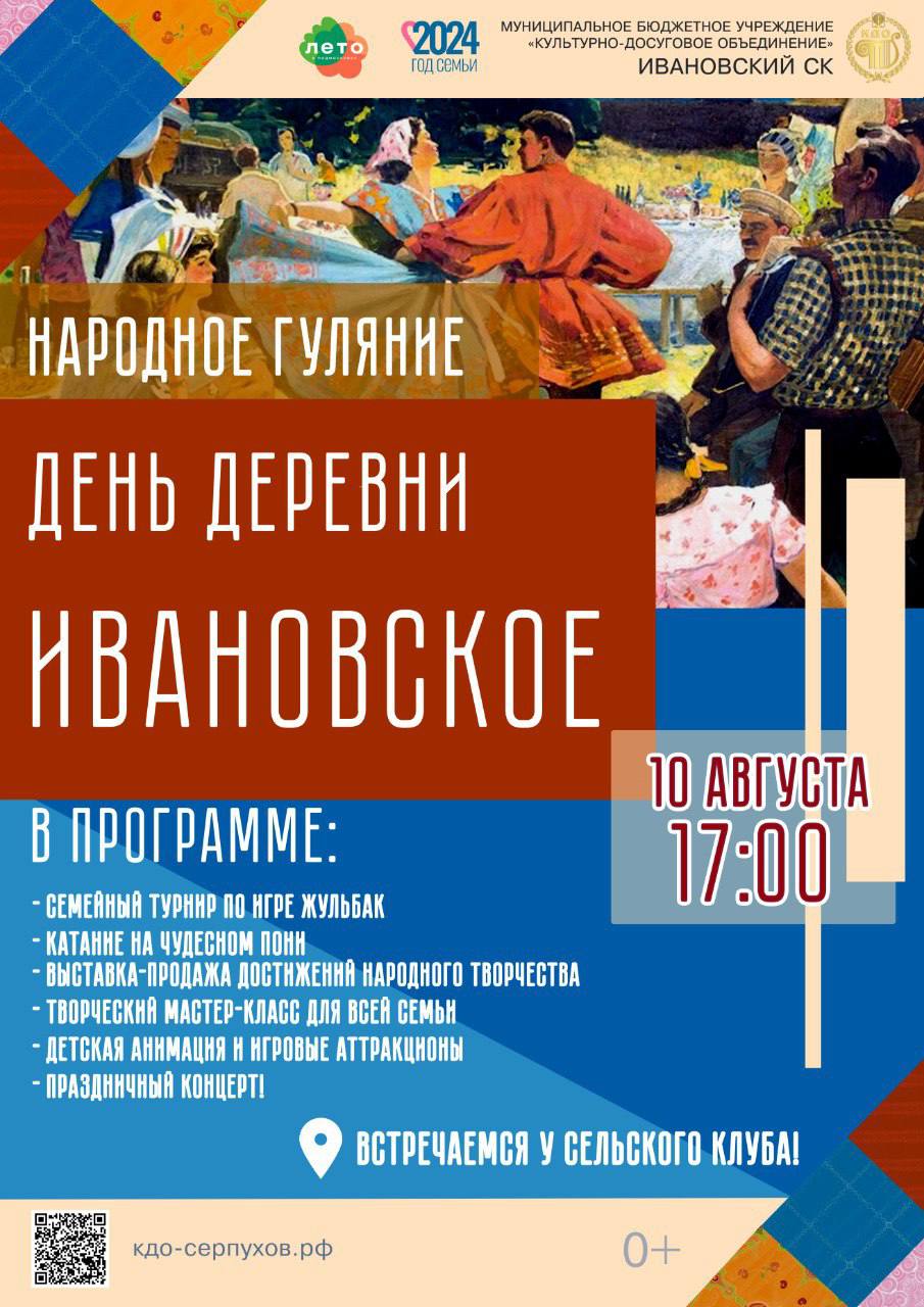 Деревня Ивановское приглашает жителей Городского округа Серпухов на праздник