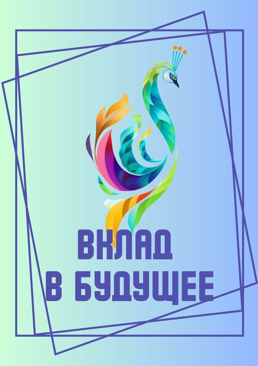 В Серпухове во второй раз стартует проект «Вклад в будущее»