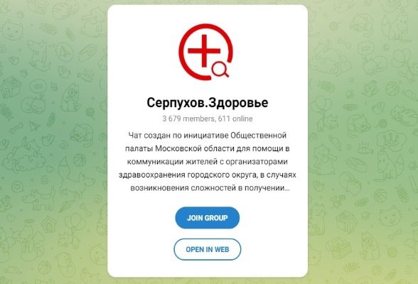 Обращайтесь в Тelegram-чат «Серпухов.Здоровье» с вопросами о доступности и качестве медицинских услуг
