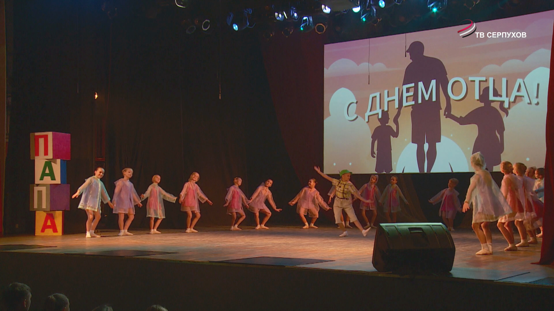 В Серпухове во дворце культуры «Россия» состоялся концерт ко Дню отца
