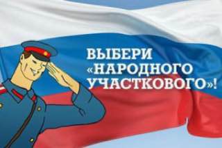 Объявлено о начале Всероссийскогг конкурса МВД России «Народный участковый»