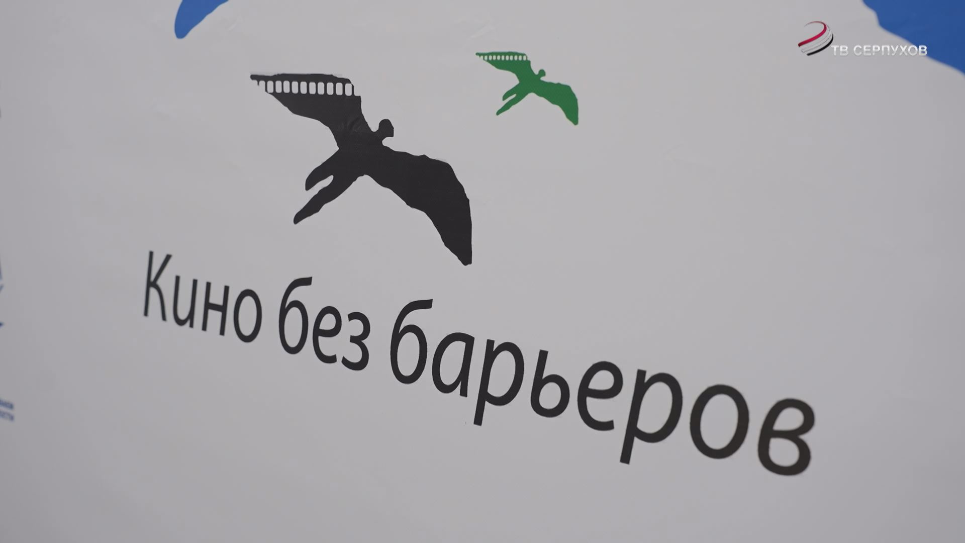 Фильм телеканала ОТВ-Серпухов «Путь к Абсолюту» показали на фестивале «Кино без барьеров»