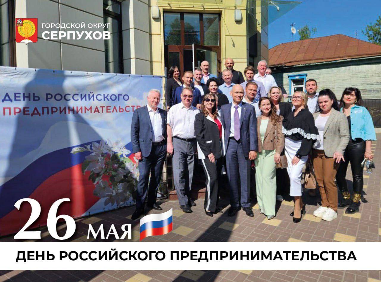 26 мая - День российского предпринимательства