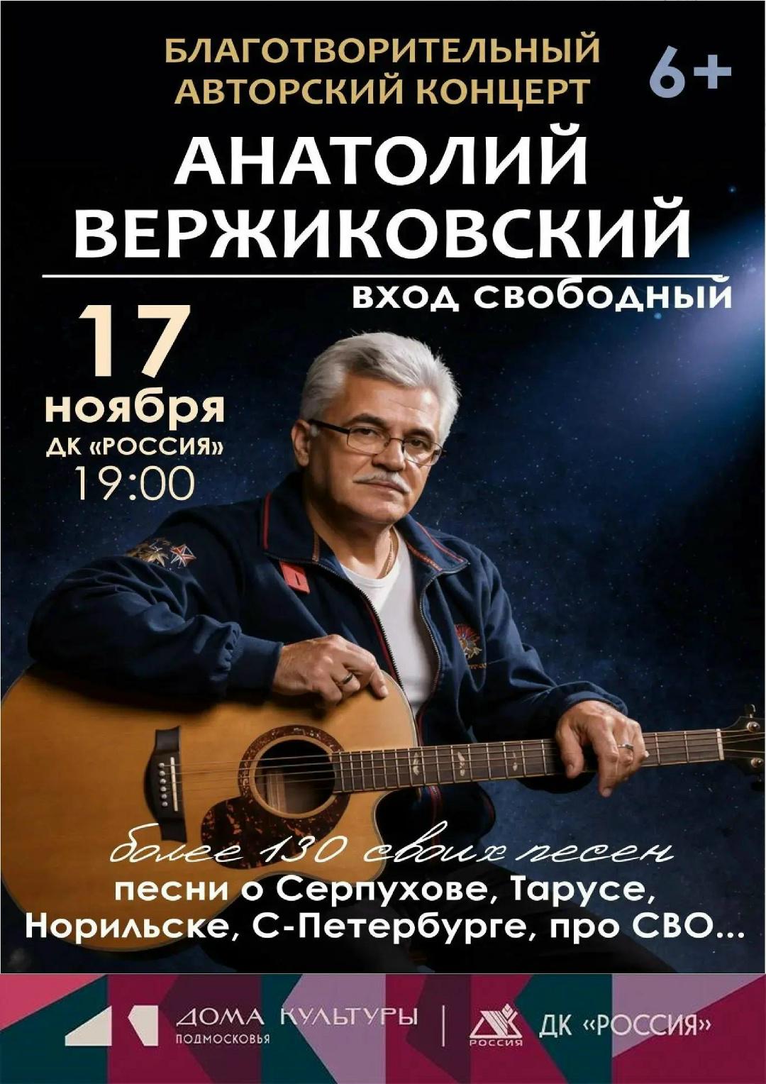 В ДК «Россия» выступит Анатолий Вержиковский В ДК «Россия» выступит Анатолий Вержиковский