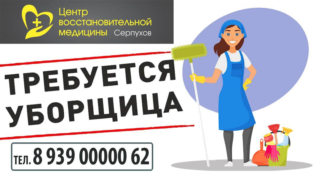 В Серпухове в центр непрерывной медицины требуется уборщица