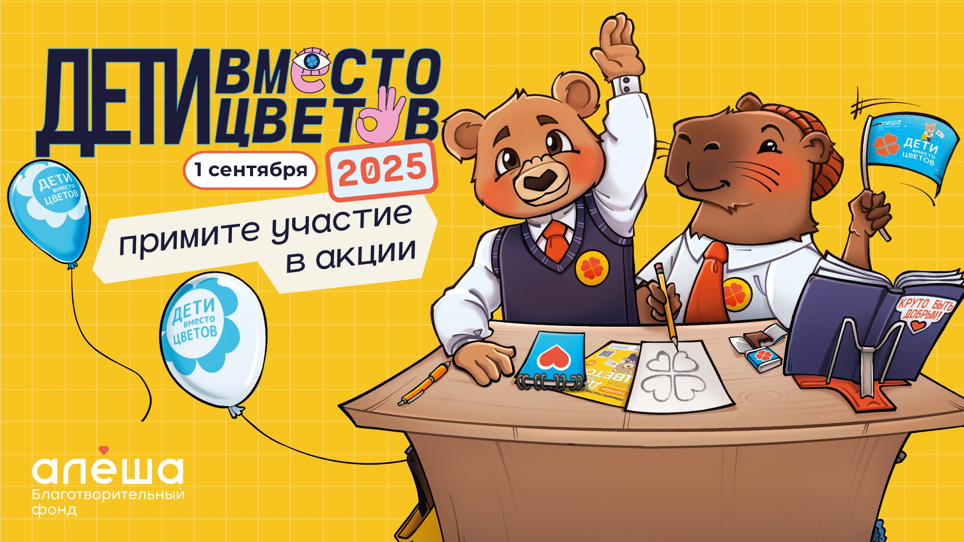 Серпуховичам предлагают принять участие в благотворительной акции «Дети вместо цветов»