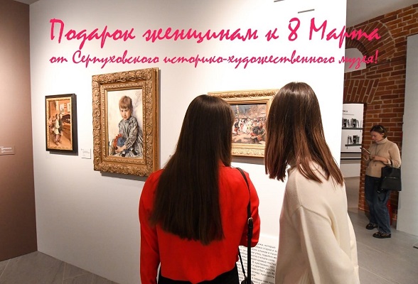 В Международный женский день вход для женщин в Малую Третьяковку Серпухова – свободный
