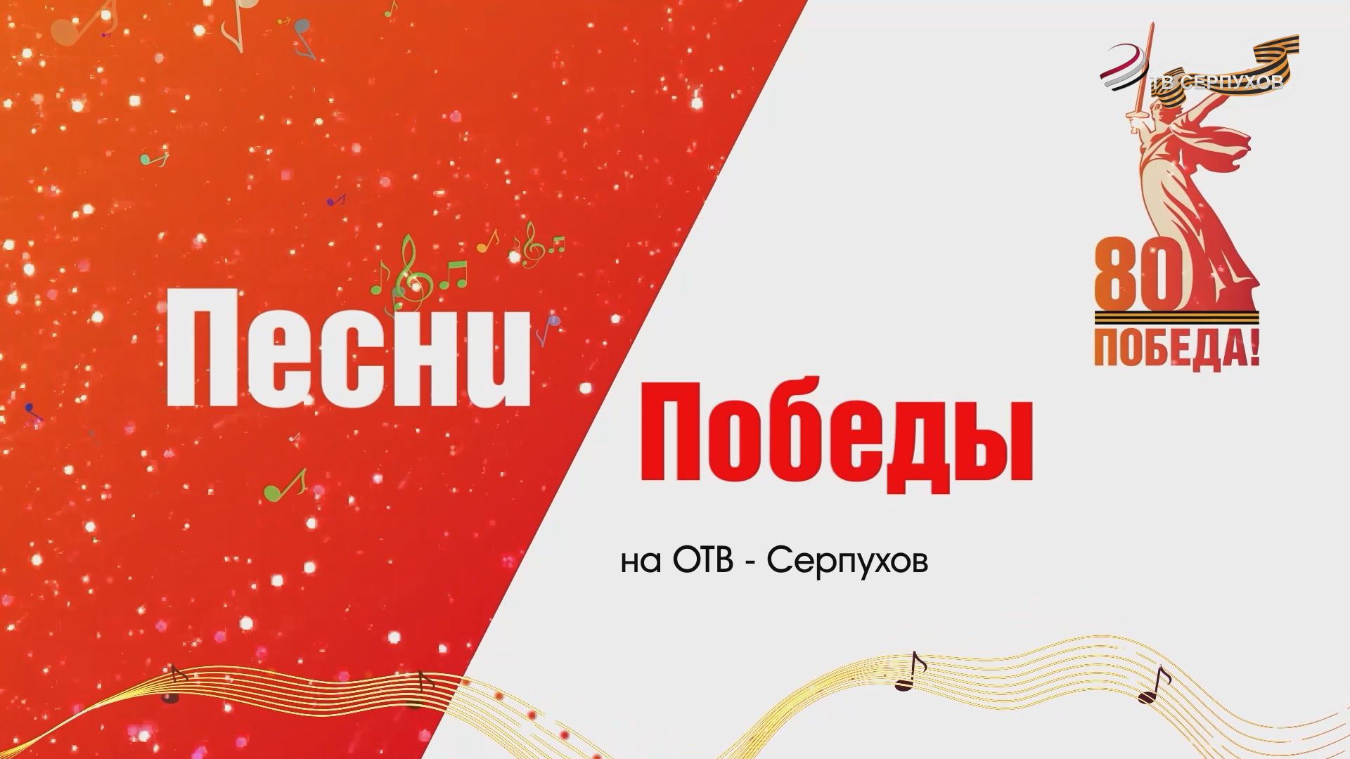 Проект "Песни Победы на ОТВ-Серпухов". 7Guns "Журавли"