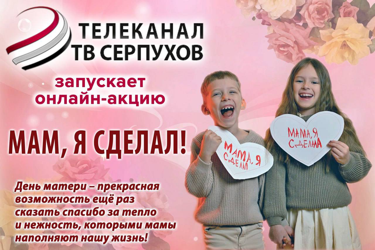 Телеканал ОТВ-Серпухов запускает онлайн-акцию «Мам, я сделал!»