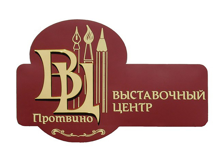 В Выставочном центре Протвино работает выставка печатных икон