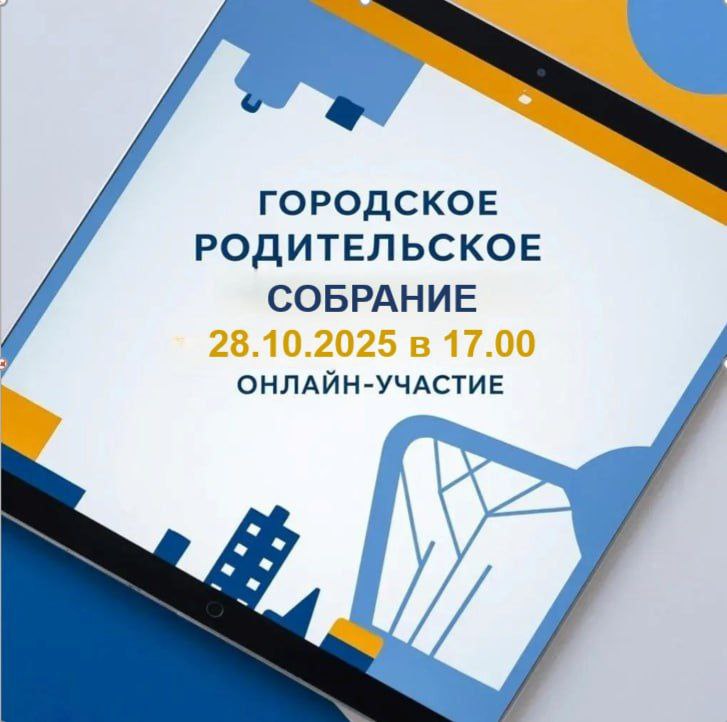 Первое виртуальное родительское собрание проведет Комитет по образованию администрации Серпухова Первое виртуальное родительское собрание проведет Комитет по образованию администрации Серпухова