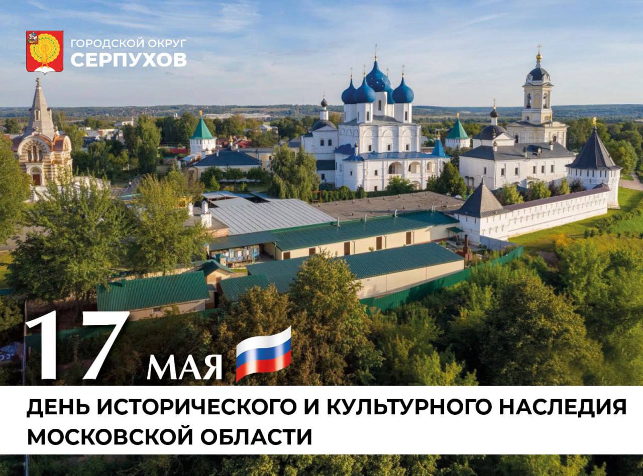 День исторического и культурного наследия Московской области