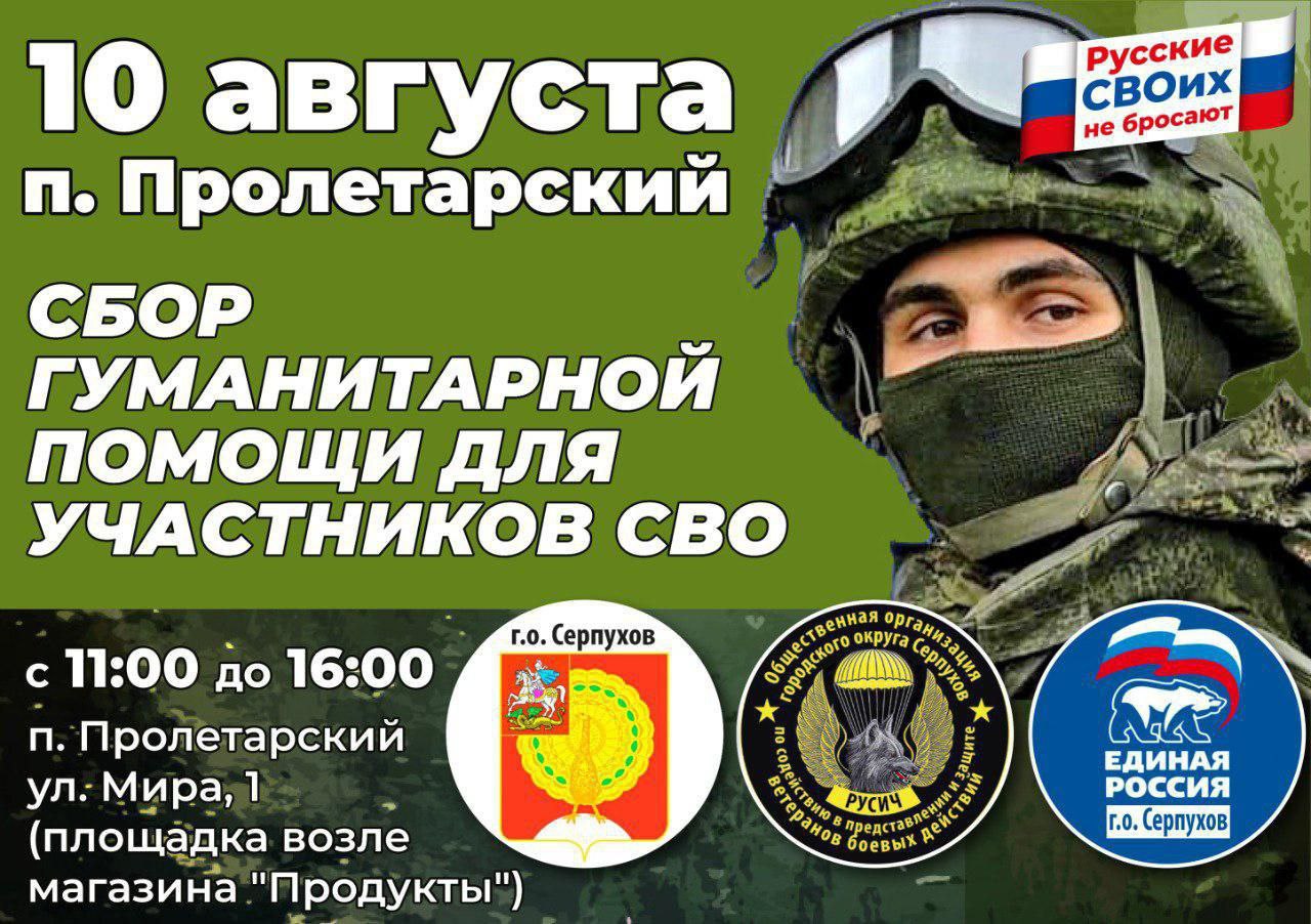 В посёлок Пролетарский в Серпухове приедет мобильный пункт приёма гуманитарной помощи