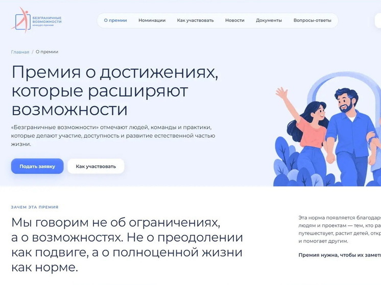 Всероссийский конкурс-премия «Безграничные возможности» приглашает к участию
