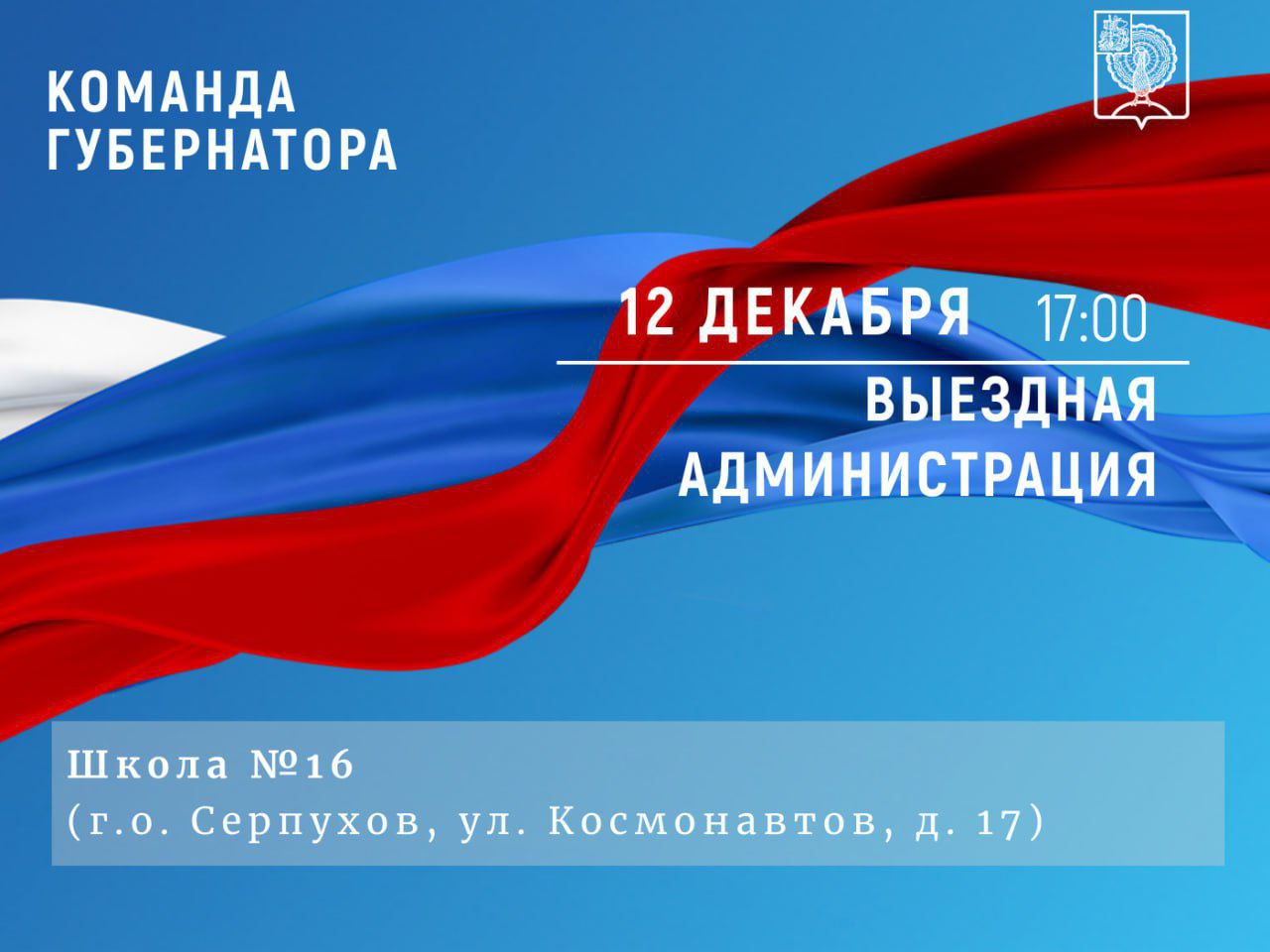 Вопросы жителей Серпухова рассмотрят на «Выездной администрации» в 16-й школе