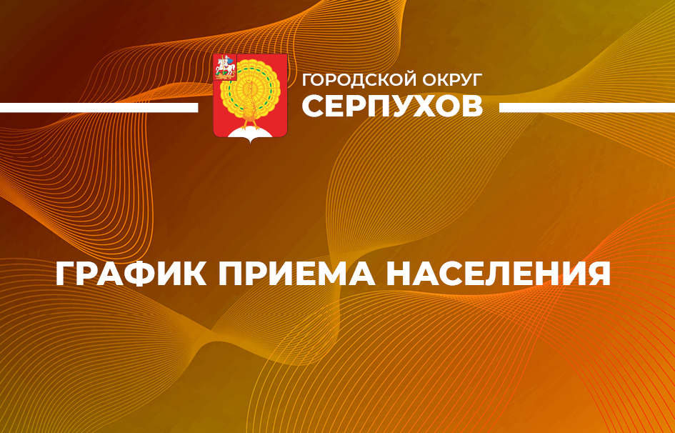 Единый день приёмов участников СВО по вопросам медицинского обеспечения пройдёт в Серпухове