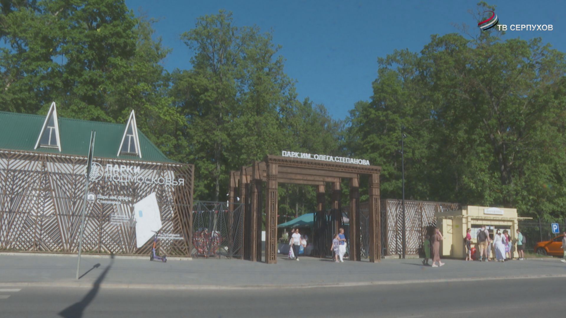 В Серпухове отпраздновали 150-летие парка имени Олега Степанова