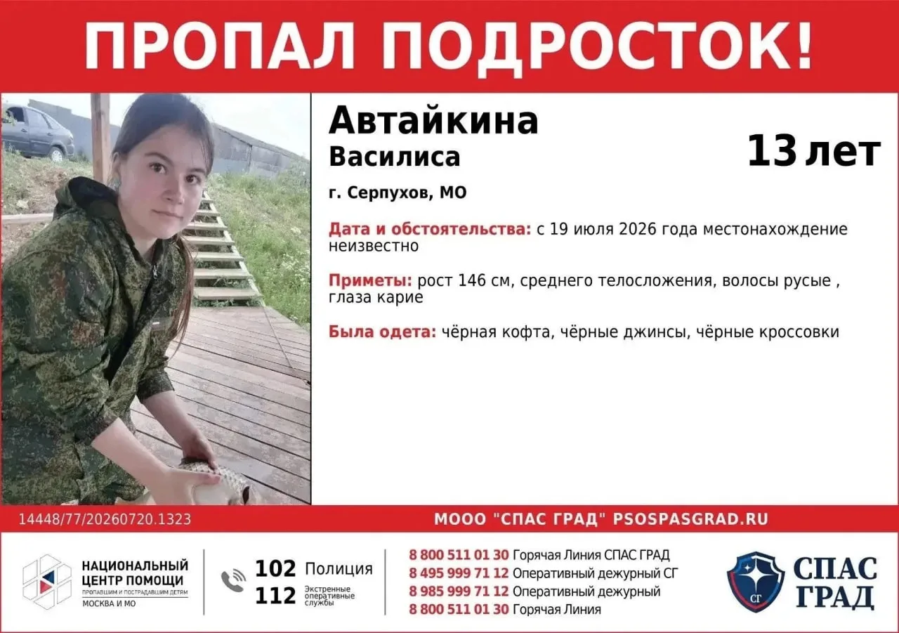 В городском округе Серпухов организованы поиски 13-летней Автайкиной Василисы