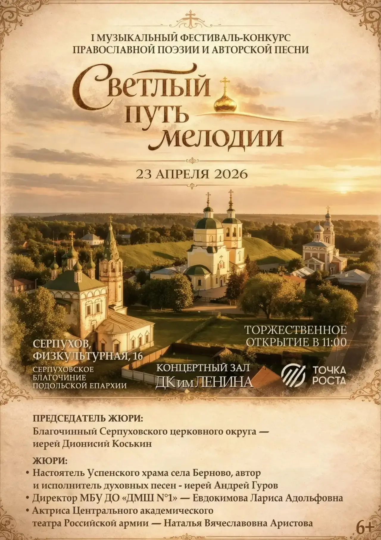 Первый музыкальный фестиваль‑конкурс православной поэзии и авторской песни «Светлый путь мелодии»