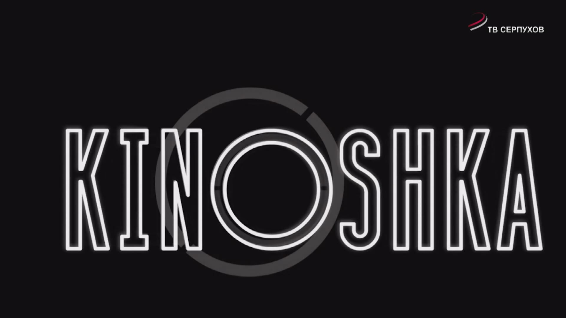 KINOSHKA. Киноафиша с 21 по 27 ноября