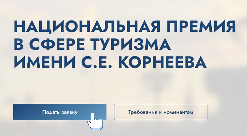 Стартовал приём заявок на участие в Национальной премии в сфере туризма