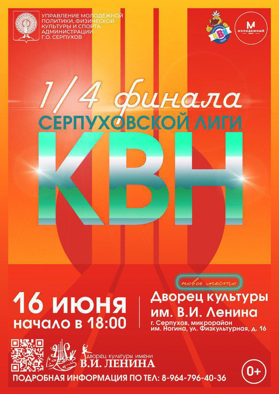 В Серпухове состоится 1/4 финала Серпуховской лиги КВН
