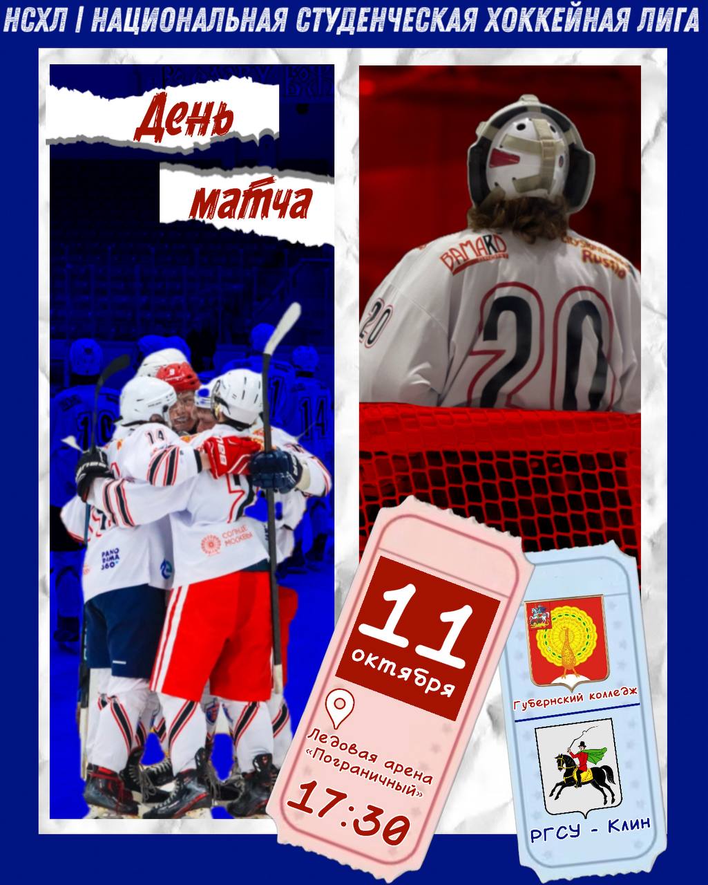 В Серпухове состоится первый матч сезона Национальной студенческой хоккейной лиги