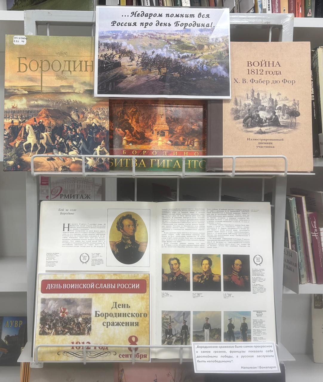 Книжная выставка ко Дню Бородинского сражения открылась в библиотеке Пущино