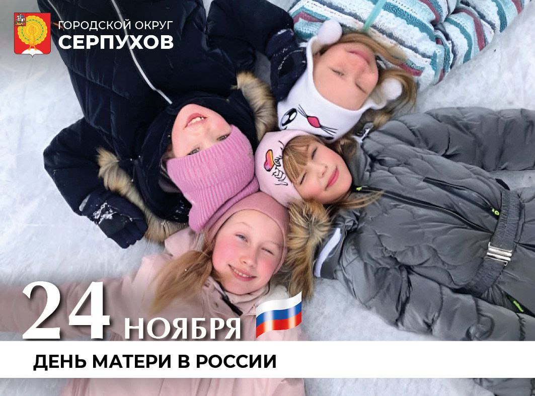 Поздравление Главы Серпухова с Днём матери