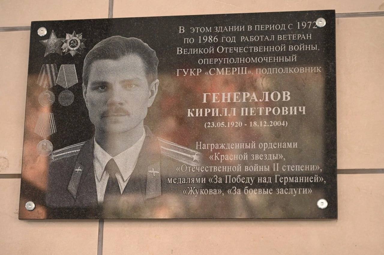 Памятную доску в честь участника Великой Отечественной войны Кирилла Генералова открыли в Серпухове