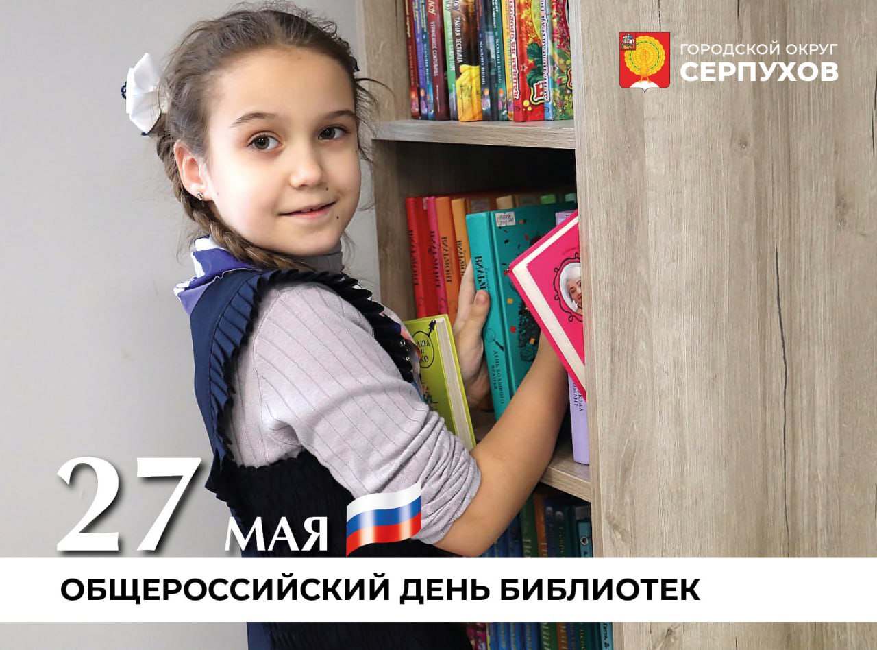 27 мая – Всероссийский день библиотек
