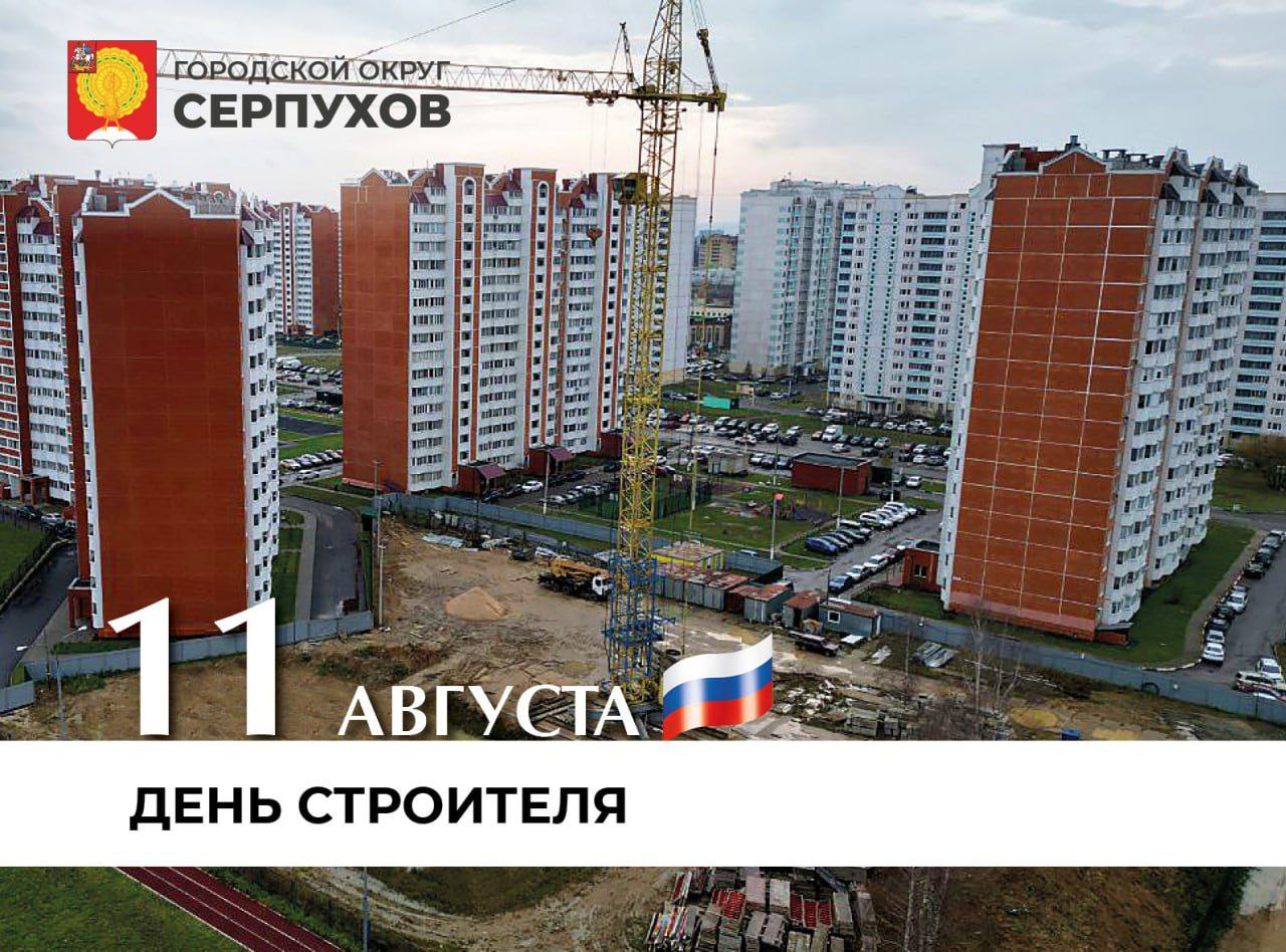 Глава Серпухова поздравил строителей с профессиональным праздником
