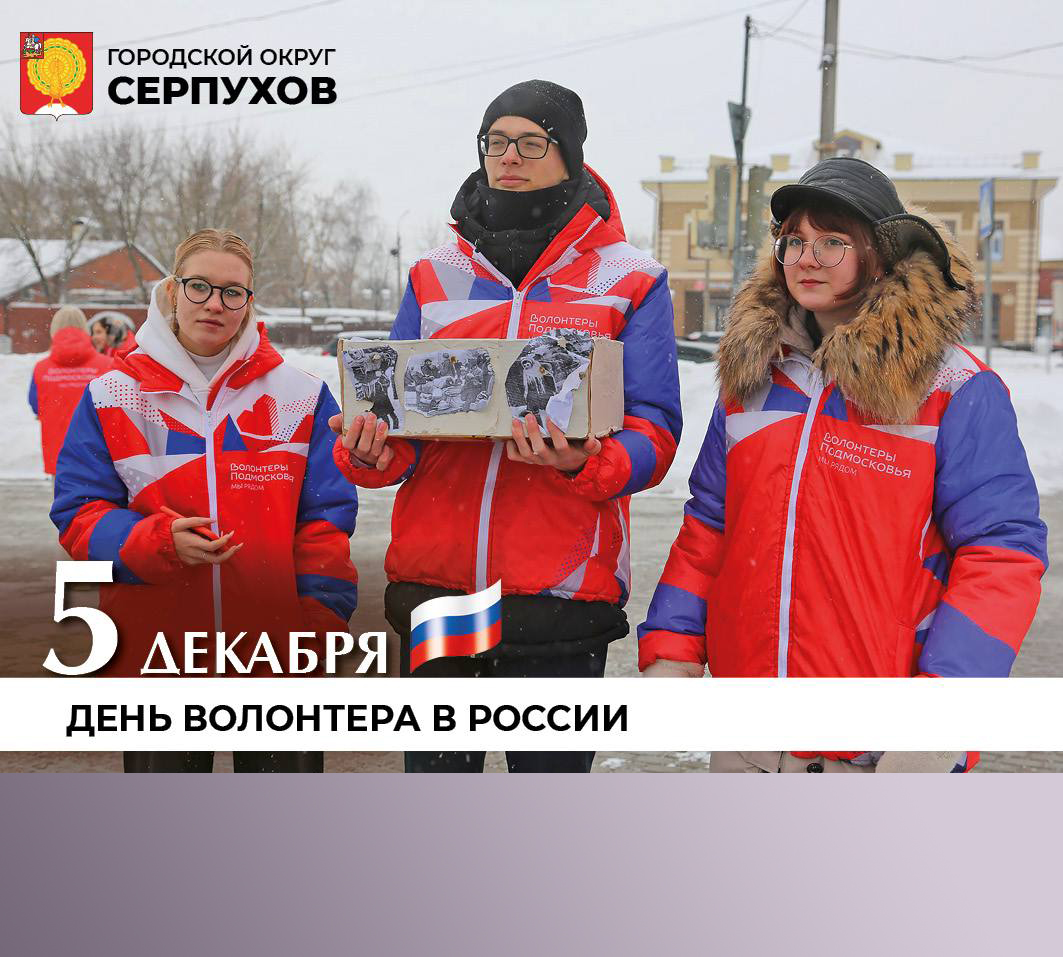 Глава Серпухова поздравил волонтеров с праздником