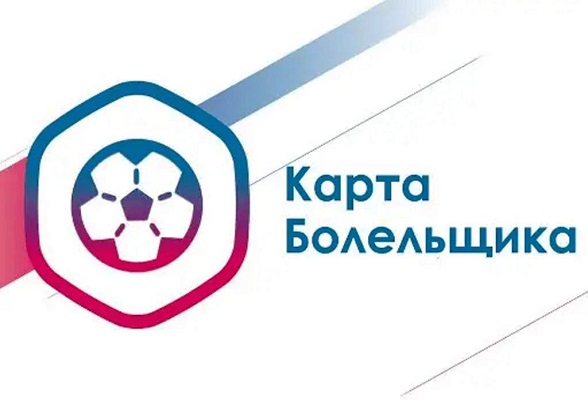 Как оформить Карту болельщика?