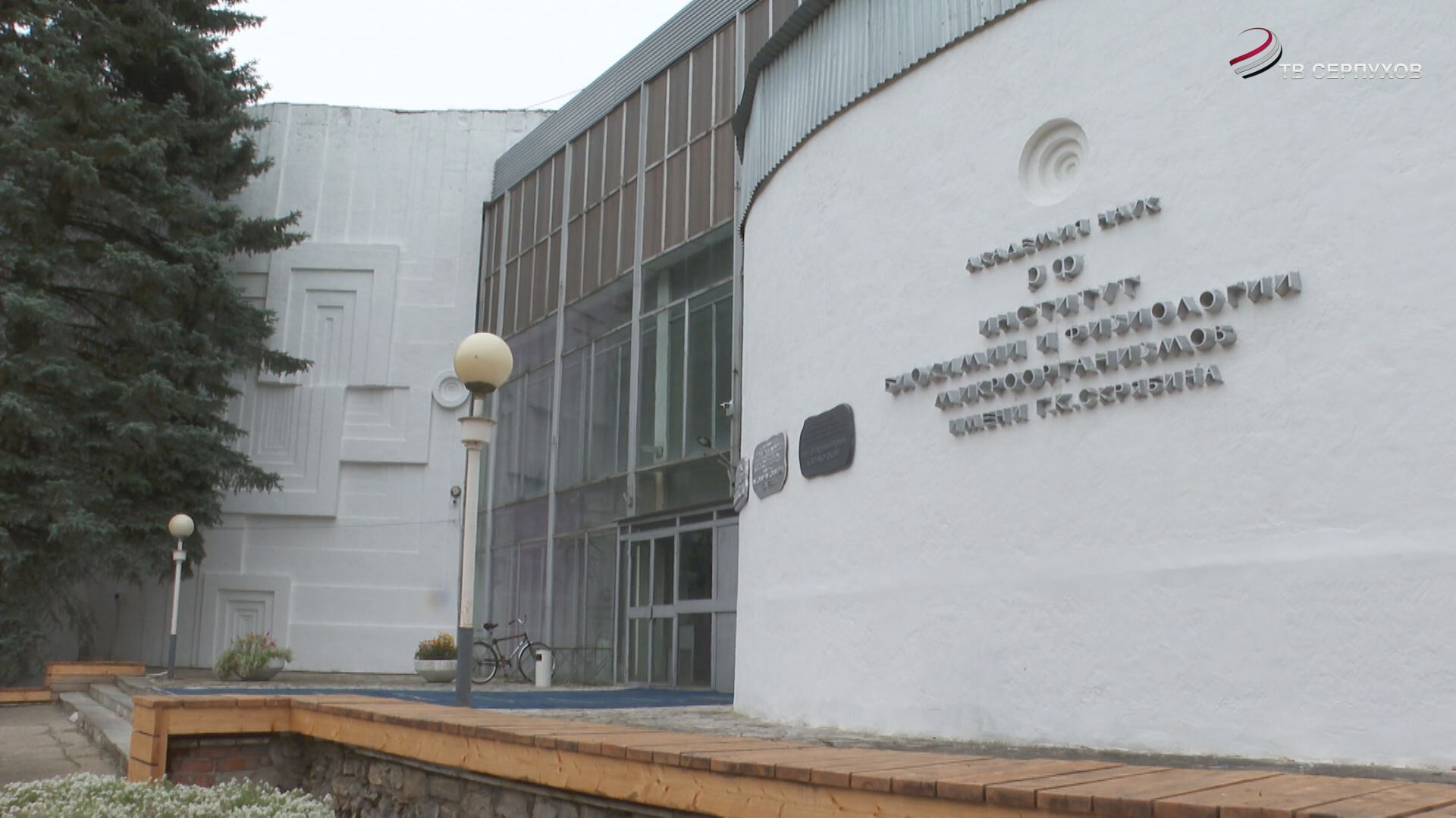 Один из крупнейших институтов Большого Серпухова отметил своё 60-летие