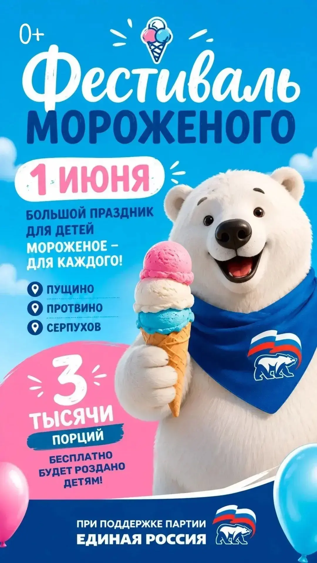 1 июня в Большом Серпухове пройдёт большой фестиваль мороженого ко Дню защиты детей!