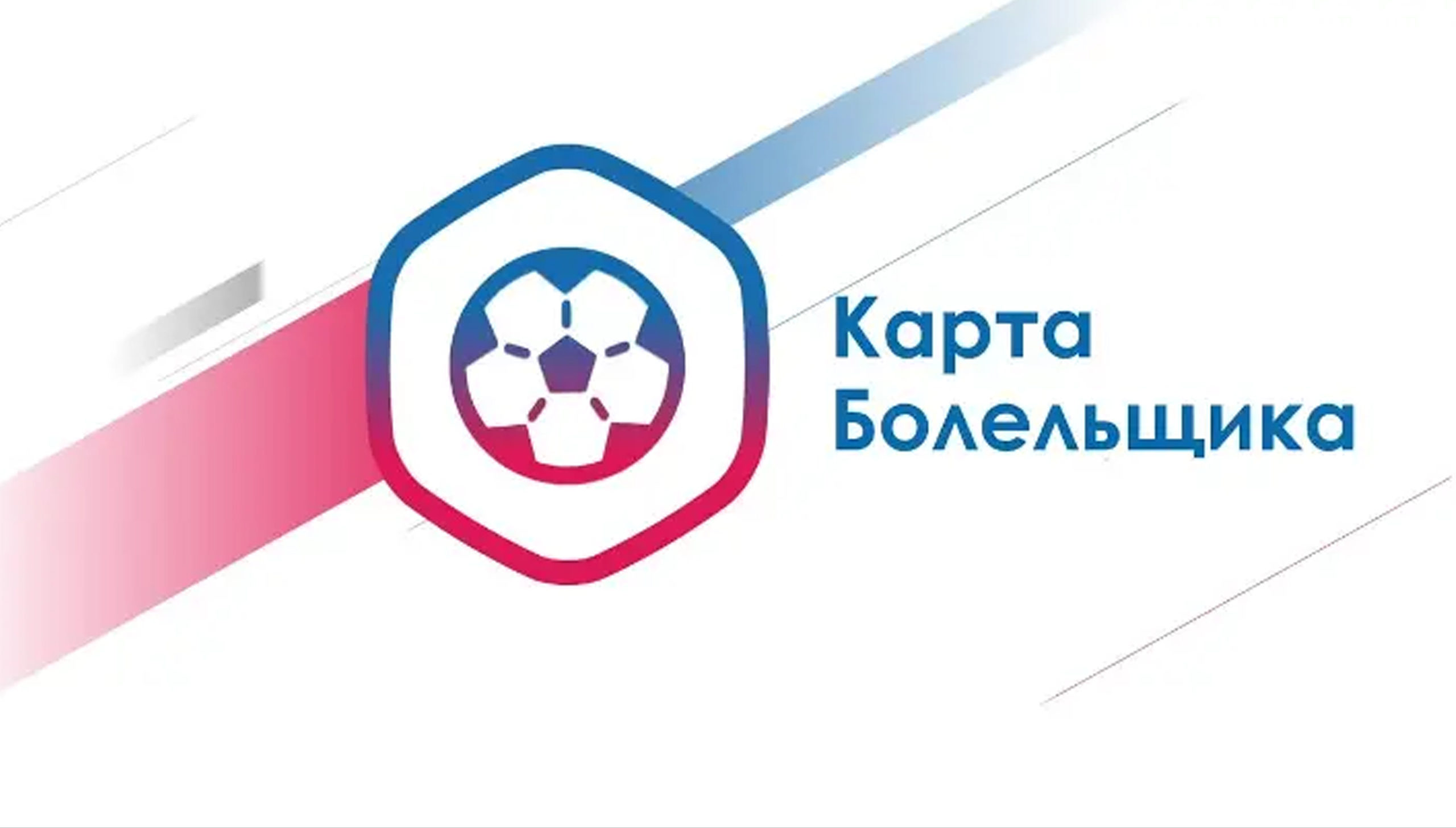 Жителям Серпухова напомнили порядок оформления Карты болельщика