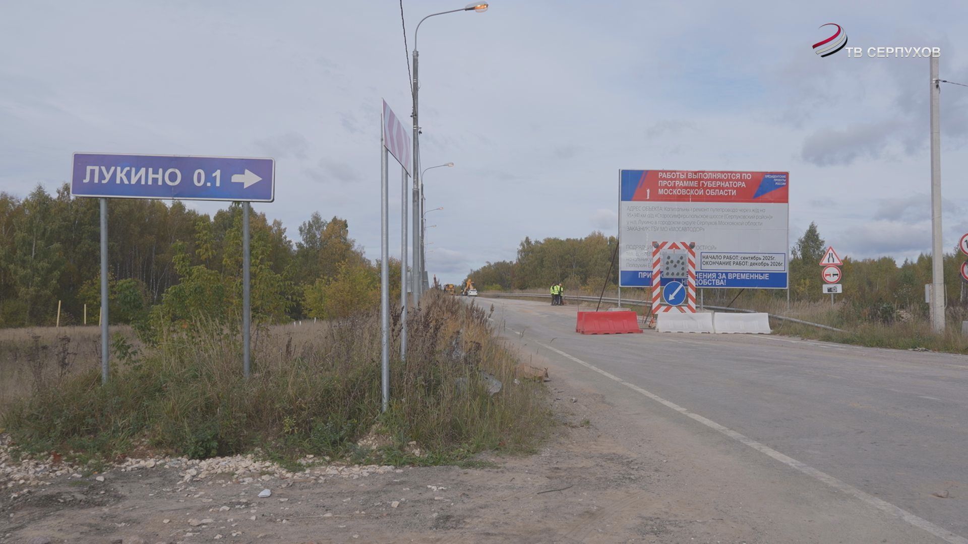 В Серпухове готовится к открытию путепровод в Лукино